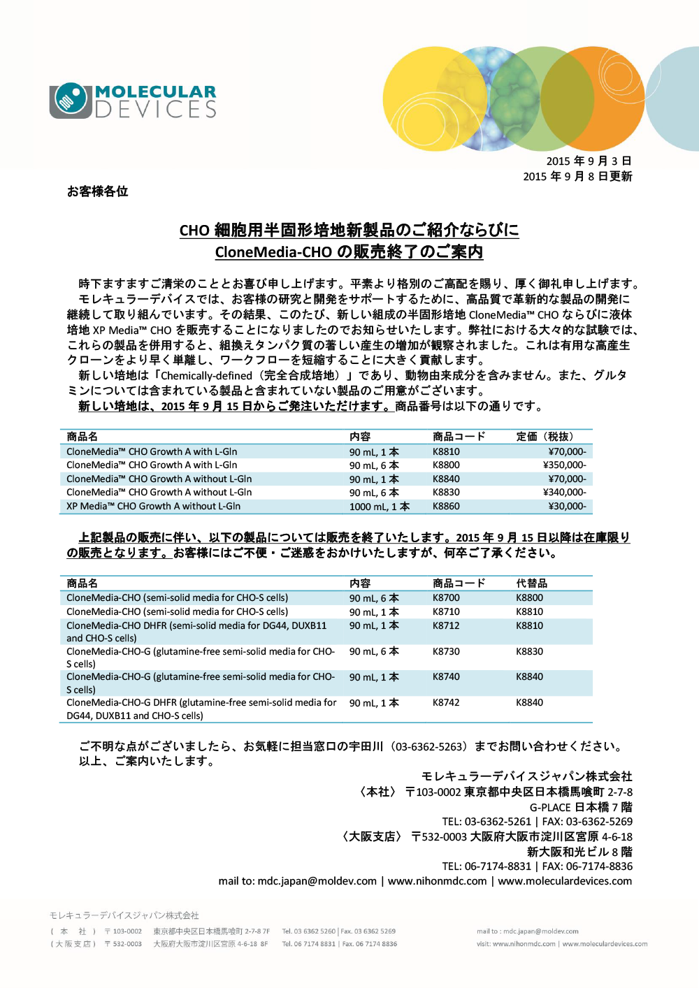 CHO細胞用半固形培地新製品のご紹介ならびにCloneMedia-CHOの販売終了のご案内