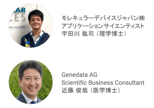 モレキュラーデバイスジャパン株式会社 アプリケーションサイエンティスト 宇田川 紘司(理学博士)/Genedata AG Scientific Business Consultant 近藤 俊哉(医学博士)