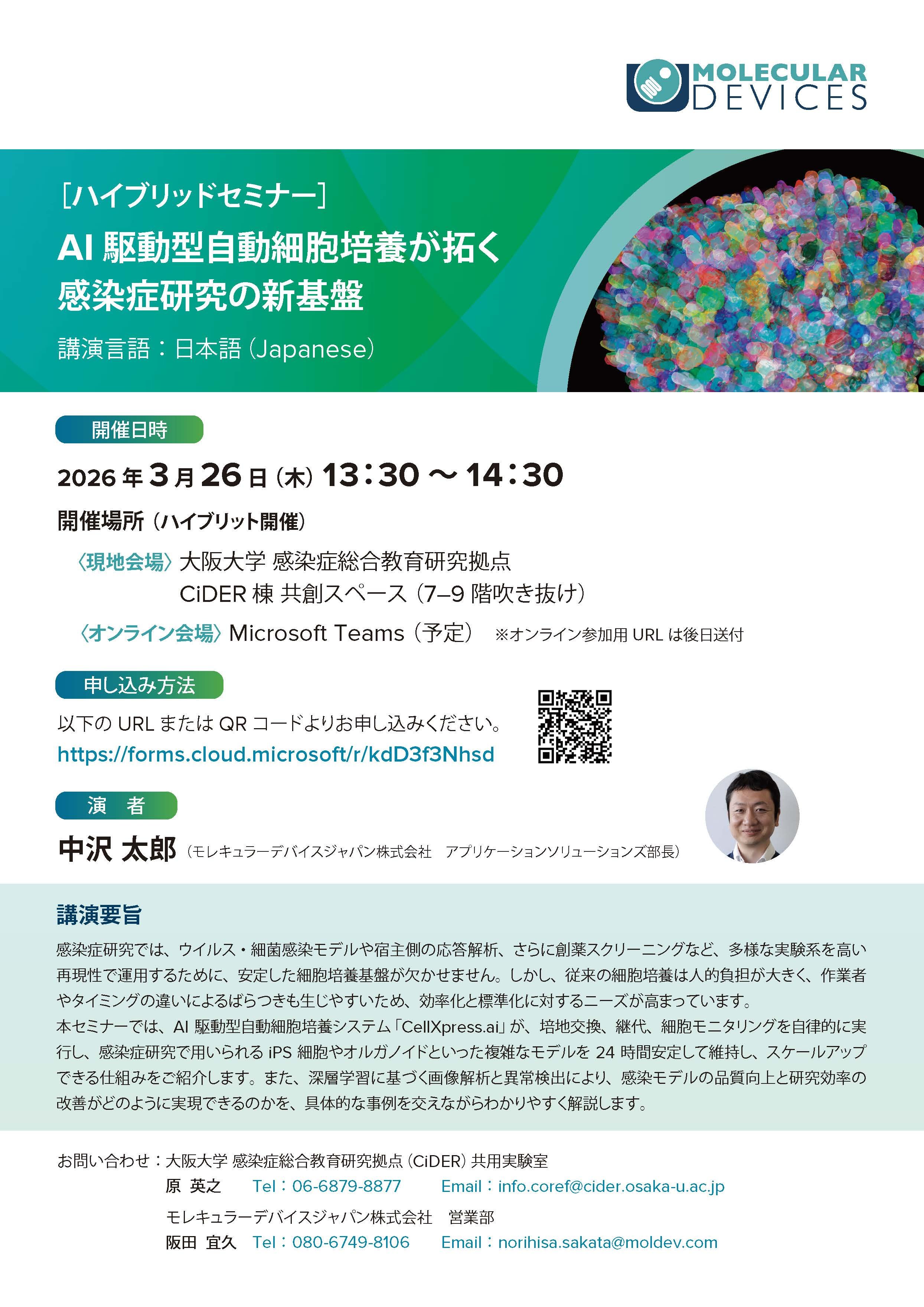 ［ハイブリッドセミナー］ AI 駆動型自動細胞培養が拓く感染症研究の新基盤