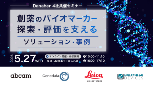 創薬のバイオマーカー探索・評価を支えるソリューション・事例